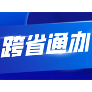 超2.6万件！常德市道路运输政务服务“跨省通办”实现应办尽办