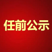 省委管理干部任前公示公告