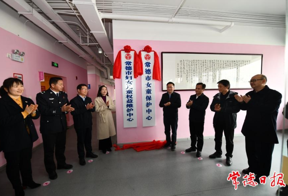 常德市妇女儿童权益维护中心（女童保护中心）正式揭牌