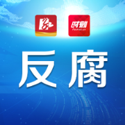 常德市城市发展集团有限公司原党委书记、董事长周枭被开除党籍、开除公职