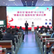 津市市：“新华杯”中小学生“青春向党·强国有我”演讲比赛圆满结束