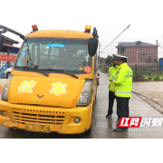 护航开学季！安乡交警随机抽查检查校车安全