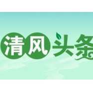 清风头条丨常德市水运事务中心召开2023年党风廉政建设暨干部作风建设警示教育大会