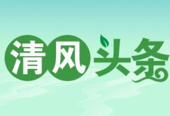 清风头条丨常德市水运事务中心召开2023年党风廉政建设暨干部作风建设警示教育大会