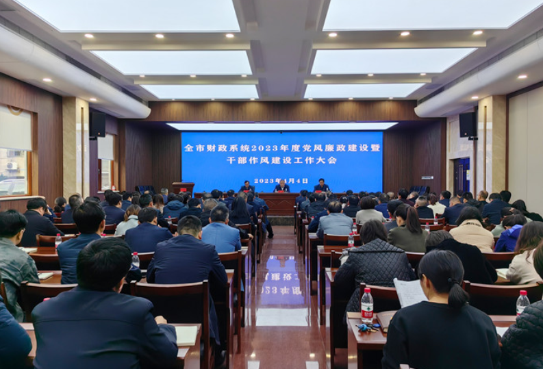 常德召开全市财政系统2023年度党风廉政建设暨干部作风建设工作大会