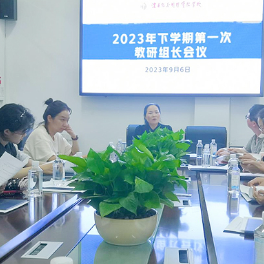 澧县银谷国际实验学校第一次教研组长会议召开