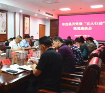 常德市直机关党建“五大行动”推进座谈会召开