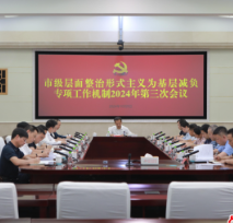 市级层面整治形式主义为基层减负专项工作机制2024年第三次会议召开