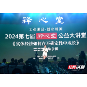 共话实体经济发展之策！2024第七届释心堂公益大讲堂开讲