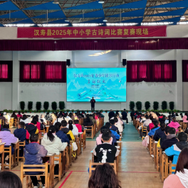 汉寿县2025年青少年读书行动启动仪式暨第二届中小学生古诗词大赛复赛举行