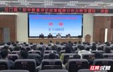 石门县成功举办“初中教育评价改革趋势分析与教学建议”讲座