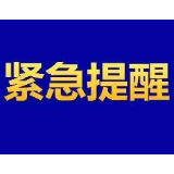 郴州市疾控中心发布紧急提醒！