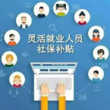 10月1日起，湖南四类对象可申领社保补贴
