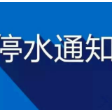 停水通知