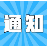 事关元旦春节，湖南发布重要通知！