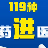 降降降！医保目录扩容！新上市抗癌药以全球最低价上架