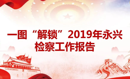 一图“解锁”2019年永兴检察工作报告