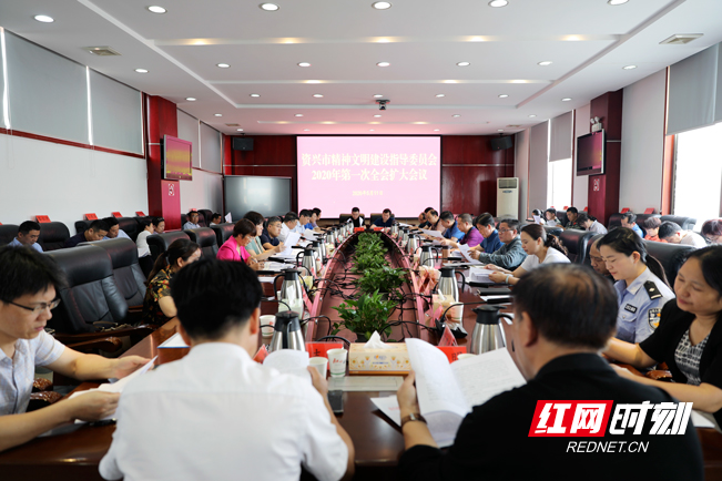 资兴市召开文明委2020年第一次全会扩大会议