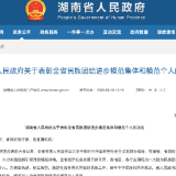 民族团结进步事业贡献突出！郴州表彰3个模范集体、2位模范个人