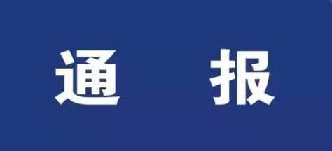 “黑名单”来了！湖南通报第一批工程建设项目招投标失信行为企业和个人