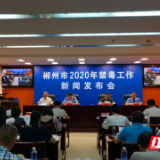 郴州市召开2020年禁毒工作新闻发布会