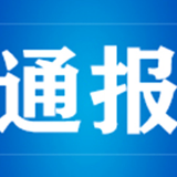 资兴市“6.11学生坠楼事件”的调查情况通报