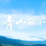 微电影 | 青山留下一首歌