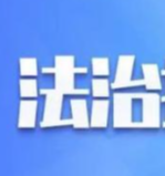 永兴县推出“三诊”公共法律服务模式为企业复工复产助力