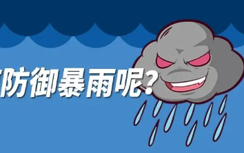 我们该如何防御暴雨呢？
