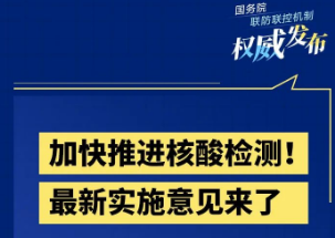 哪些人群要做核酸检测？费用谁来出？最新文件必看！