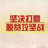 湖南推荐这些个人和组织参评2020年“全国脱贫攻坚奖”郴州一人参评