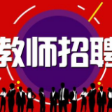 桂阳招聘老师啦！共300名！