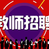 2020年苏仙区公开招聘教师面试资格审查公告（附名单）