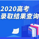 考生们，用这个可以查高考录取结果