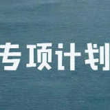刚刚！郴州这些农村学子入围清华北大专项计划名单