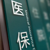 注意了！9月起，这8类药不再报销