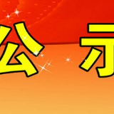 湖南省抗击新冠肺炎疫情国家级表彰推荐对象公示