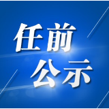 安仁县委管理干部任前公示