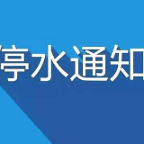 停水通知！