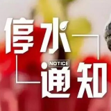 最新停水、停电信息！