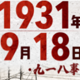 75年了，从未忘记！