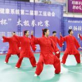 郴州市中医医院荣获市卫生健康系统第二届职工运动会“战疫杯”太极拳比赛三等奖