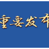 郴州市市场监督管理局制定出台《郴州市市场监管领域首次轻微违法行为免罚清单（试行）》