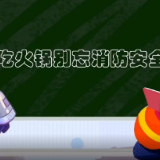 出动！郴州消防护卫队第②期——吃火锅别忘消防安全
