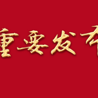 郴州市第五届人民代表大会第五次会议公告