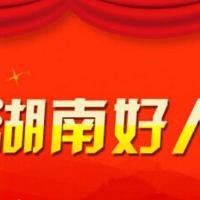 李志鹏获评2021年2月湖南好人