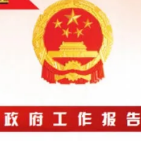 一图读懂 | 2021年汝城县人民政府工作报告