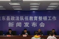 桂东县召开政法队伍教育整顿工作新闻发布会
