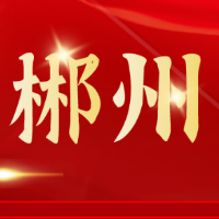 郴州红色人物⑨开国中将曹里怀
