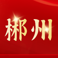 郴州红色故事 ④ 宝塔山下留英魂